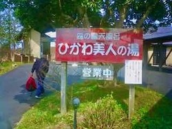 ひかわ美人の湯 - 1 (1).jpeg