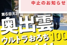 奥出雲ウルトラおろち100−2.jpg